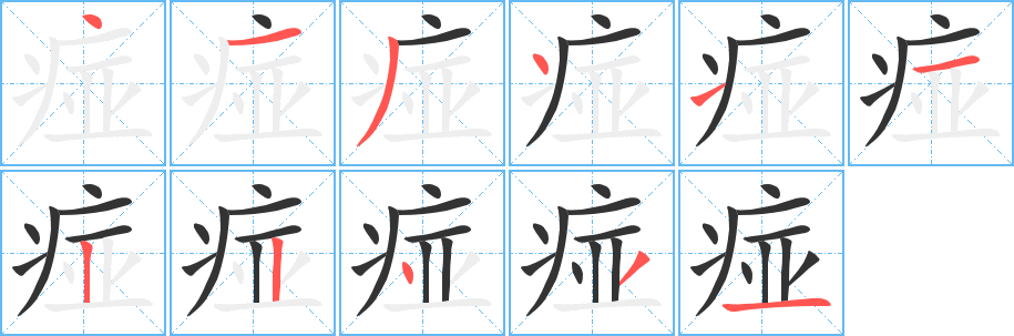 痖字的分步写法