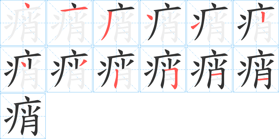 痟字的分步写法
