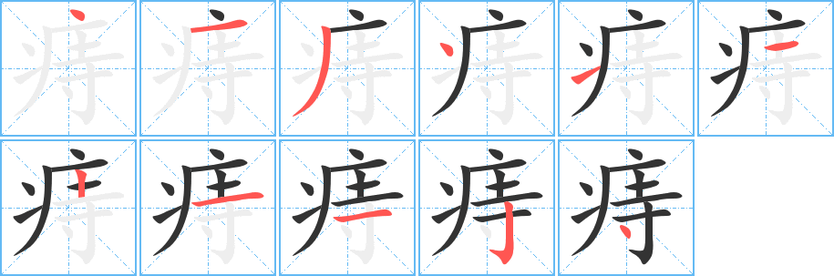 痔字的分步写法