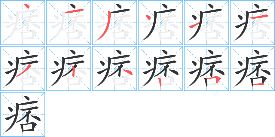 痞字的分步写法