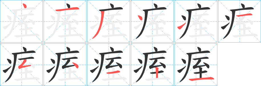 痓字的分步写法