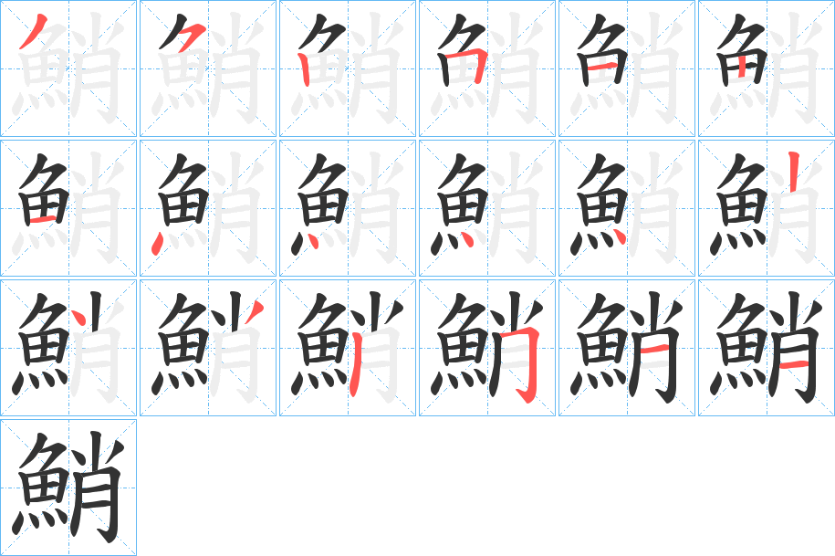 鮹字的分步写法