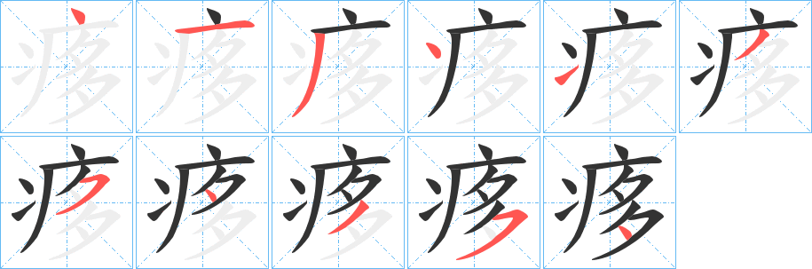 痑字的分步写法