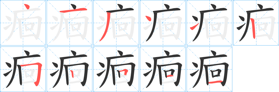 痐字的分步写法