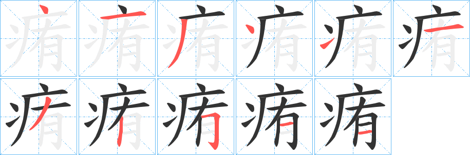 痏字的分步写法