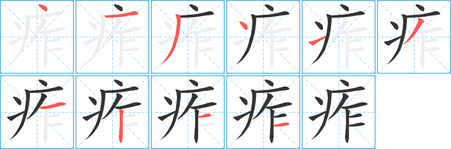 痄字的分步写法