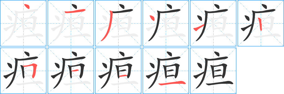 疸字的分步写法