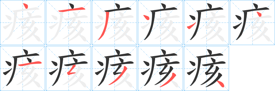 痎字的分步写法