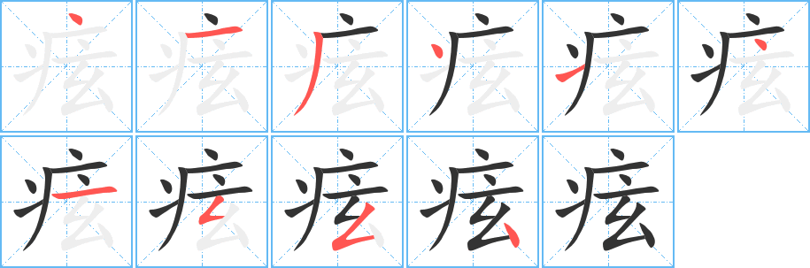 痃字的分步写法