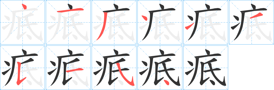 疷字的分步写法