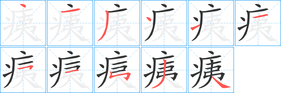 痍字的分步写法