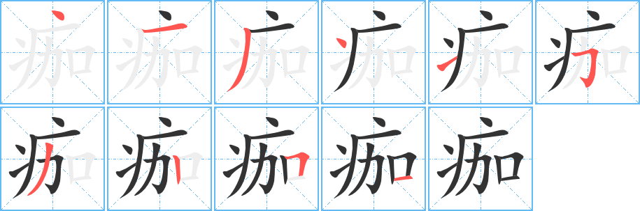 痂字的分步写法