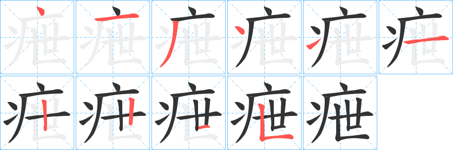 疶字的分步写法