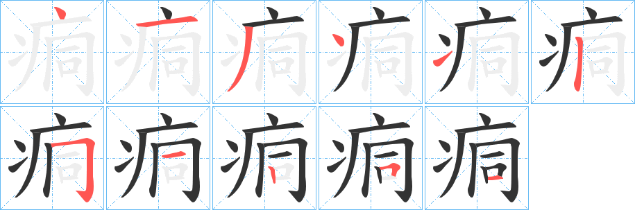 痌字的分步写法