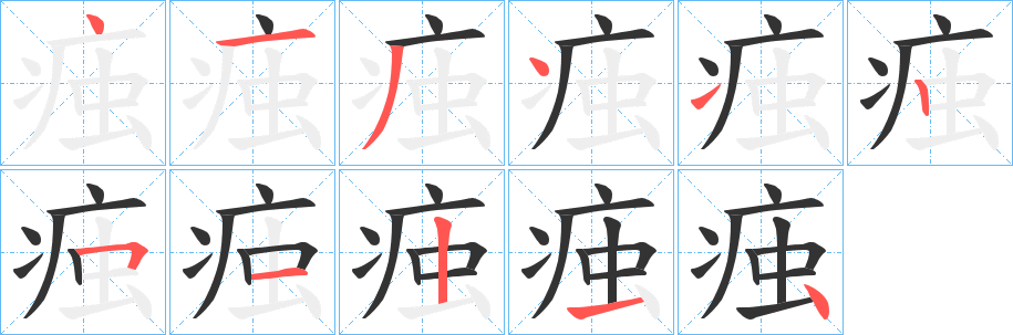 痋字的分步写法