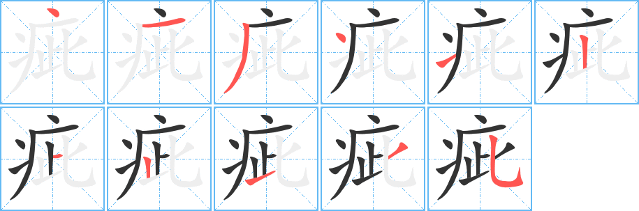 疵字的分步写法