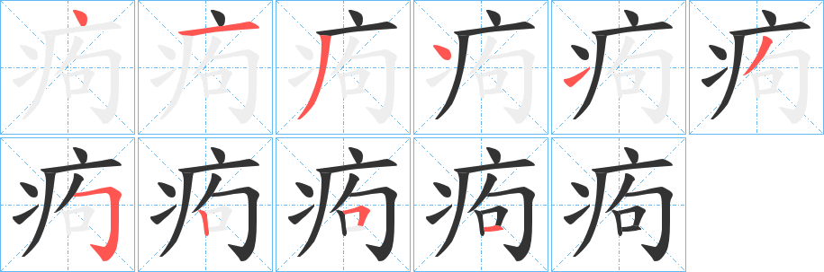 痀字的分步写法