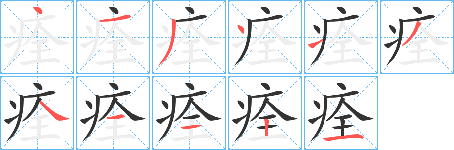 痊字的分步写法