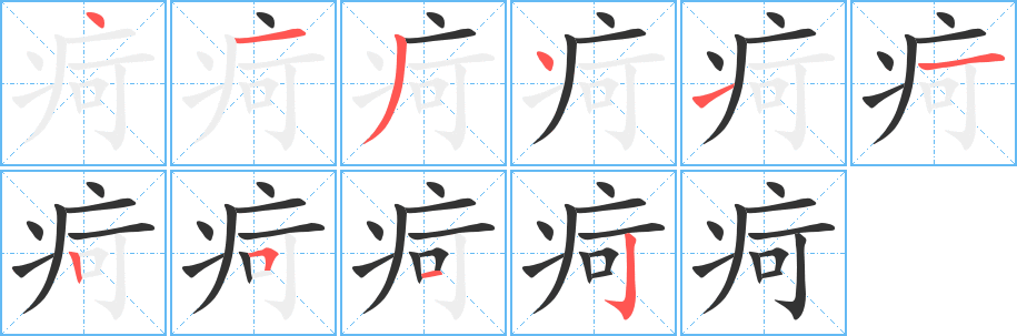 疴字的分步写法