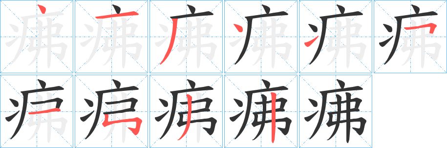 疿字的分步写法