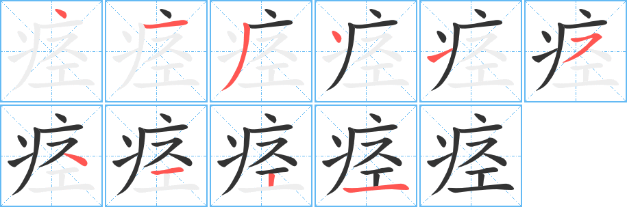 痉字的分步写法