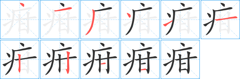 疳字的分步写法