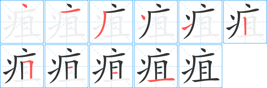 疽字的分步写法