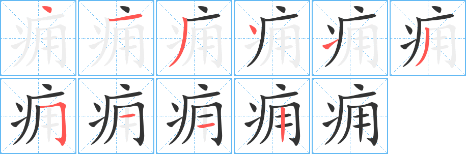 痈字的分步写法