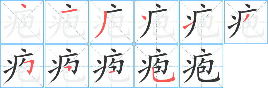 疱字的分步写法
