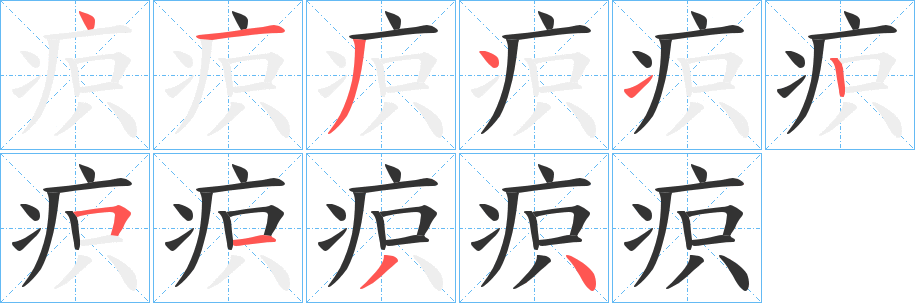 疻字的分步写法