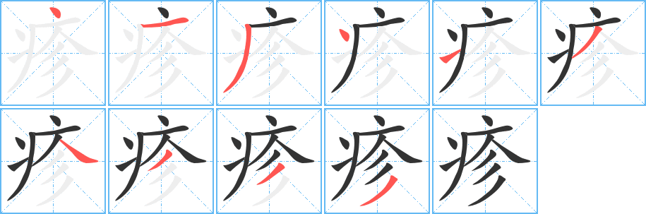疹字的分步写法