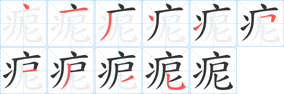痆字的分步写法