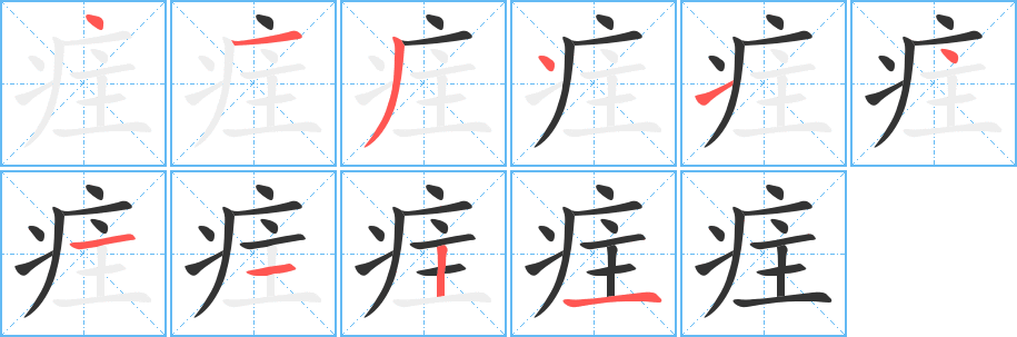 疰字的分步写法