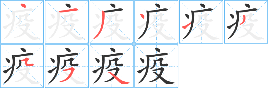 疫字的分步写法