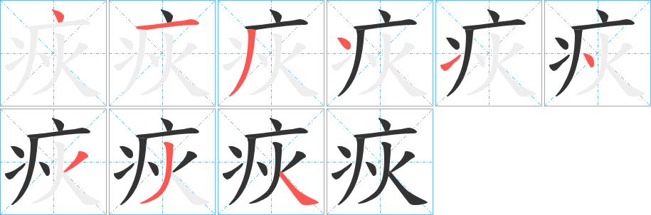 疢字的分步写法