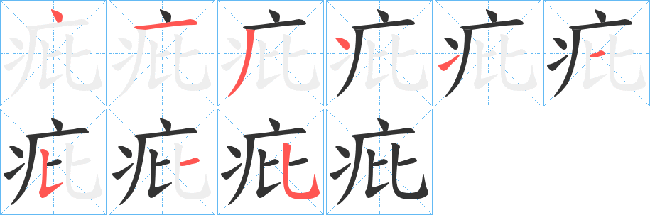 疪字的分步写法