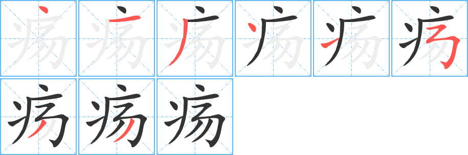 疡字的分步写法