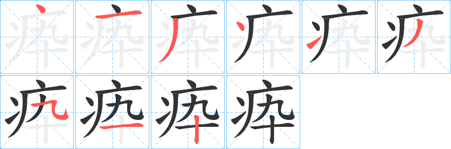 疩字的分步写法
