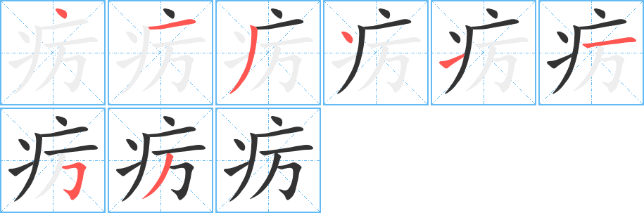 疠字的分步写法