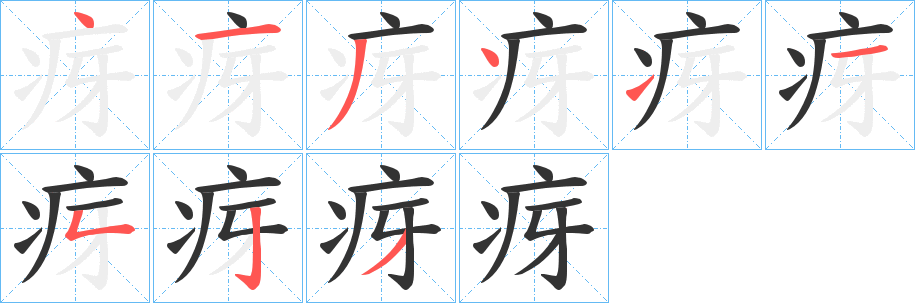 疨字的分步写法