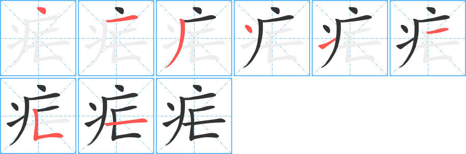 疟字的分步写法