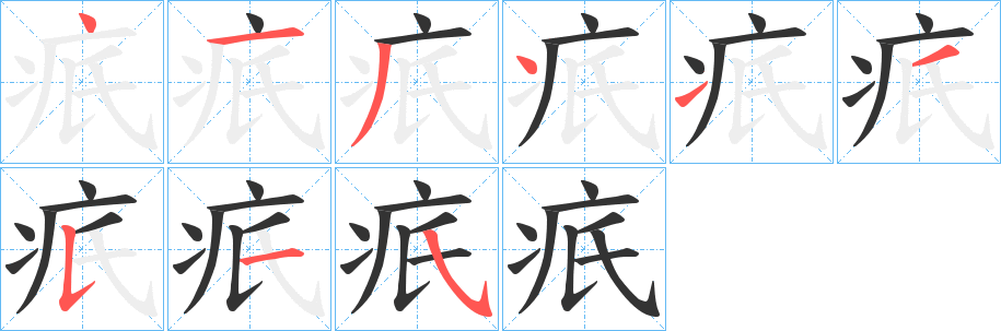 疧字的分步写法