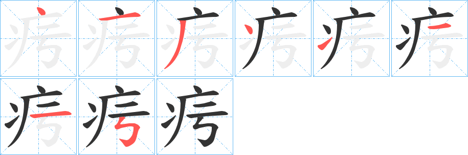 疞字的分步写法