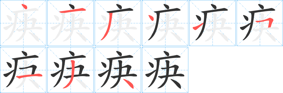 疦字的分步写法