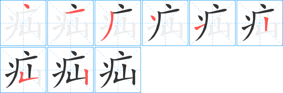疝字的分步写法