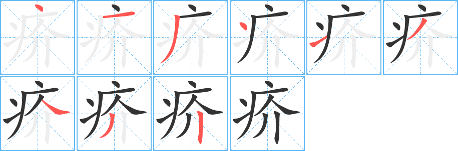 疥字的分步写法