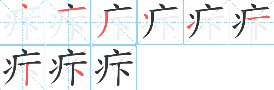 疜字的分步写法