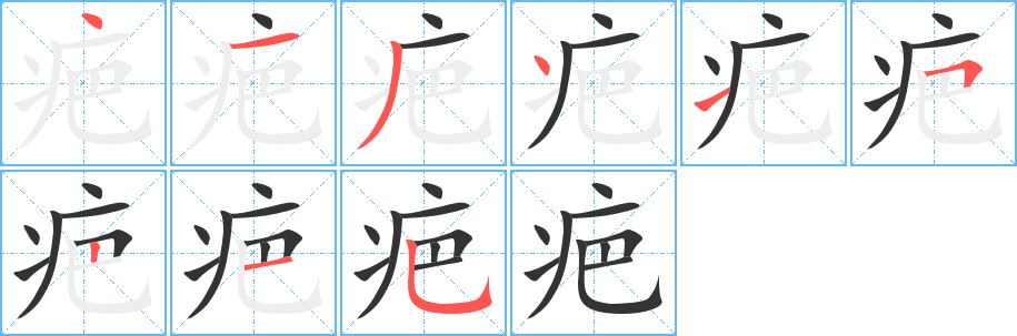 疤字的分步写法