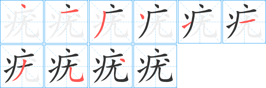 疣字的分步写法