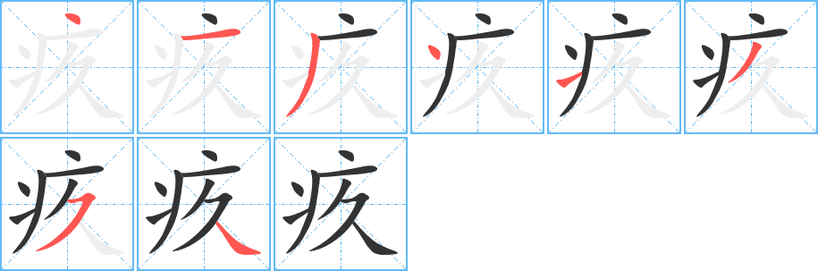 疚字的分步写法